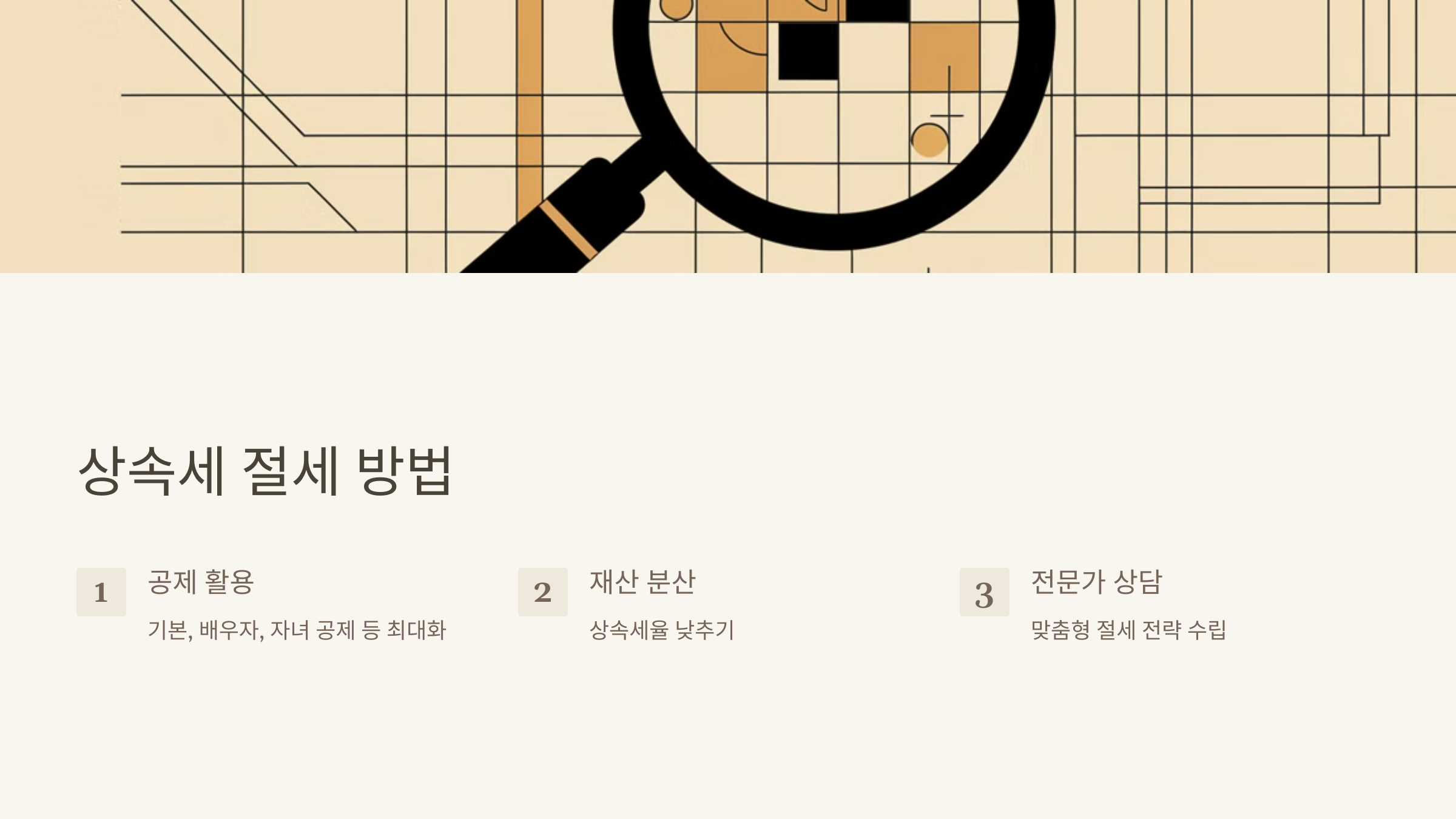 상속세 절세 방법