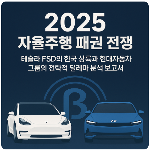 2025년 자율주행 패권 전쟁: 테슬라 FSD의 한국 상륙과 현대자동차그룹의 전략적 딜레마 분석 보고서