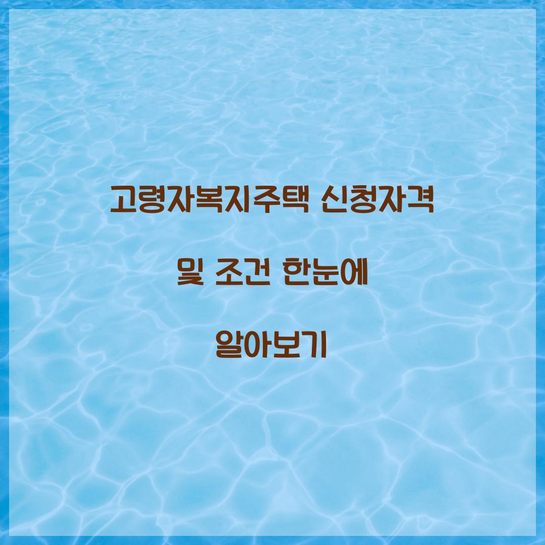 고령자복지주택 신청
