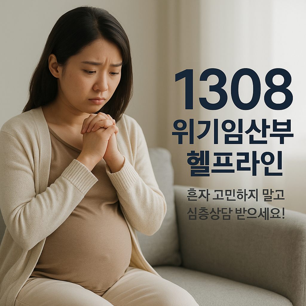 위기임산부를 위한 1308: 24시간 당신의 손을 잡아드립니다.