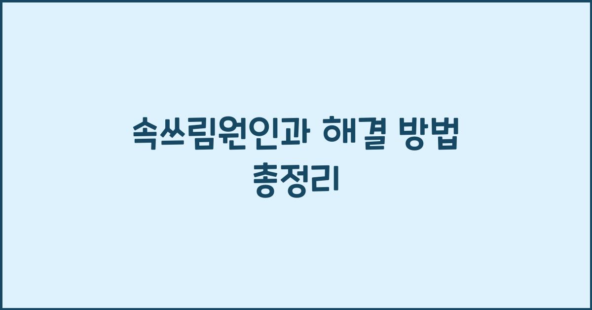 속쓰림원인