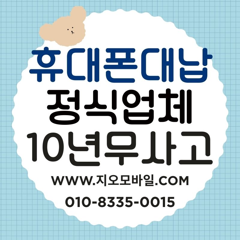 휴대폰미납요금 대납, 안전하게 진행하려면
