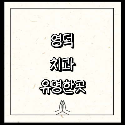 영덕군 치과