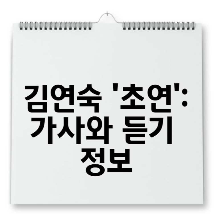 김연숙 '초연' 가사와 듣기 정보