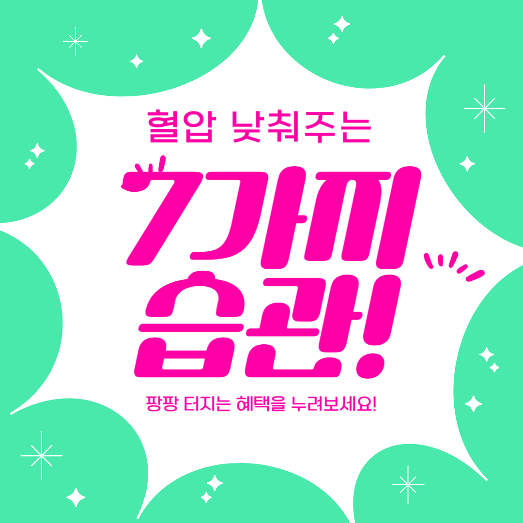 혈압 낮춰주는 7가지 습관