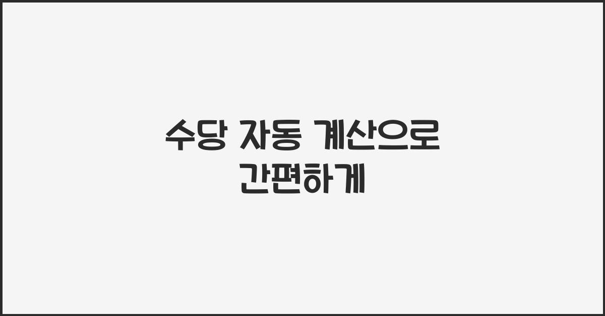 수당 자동 계산