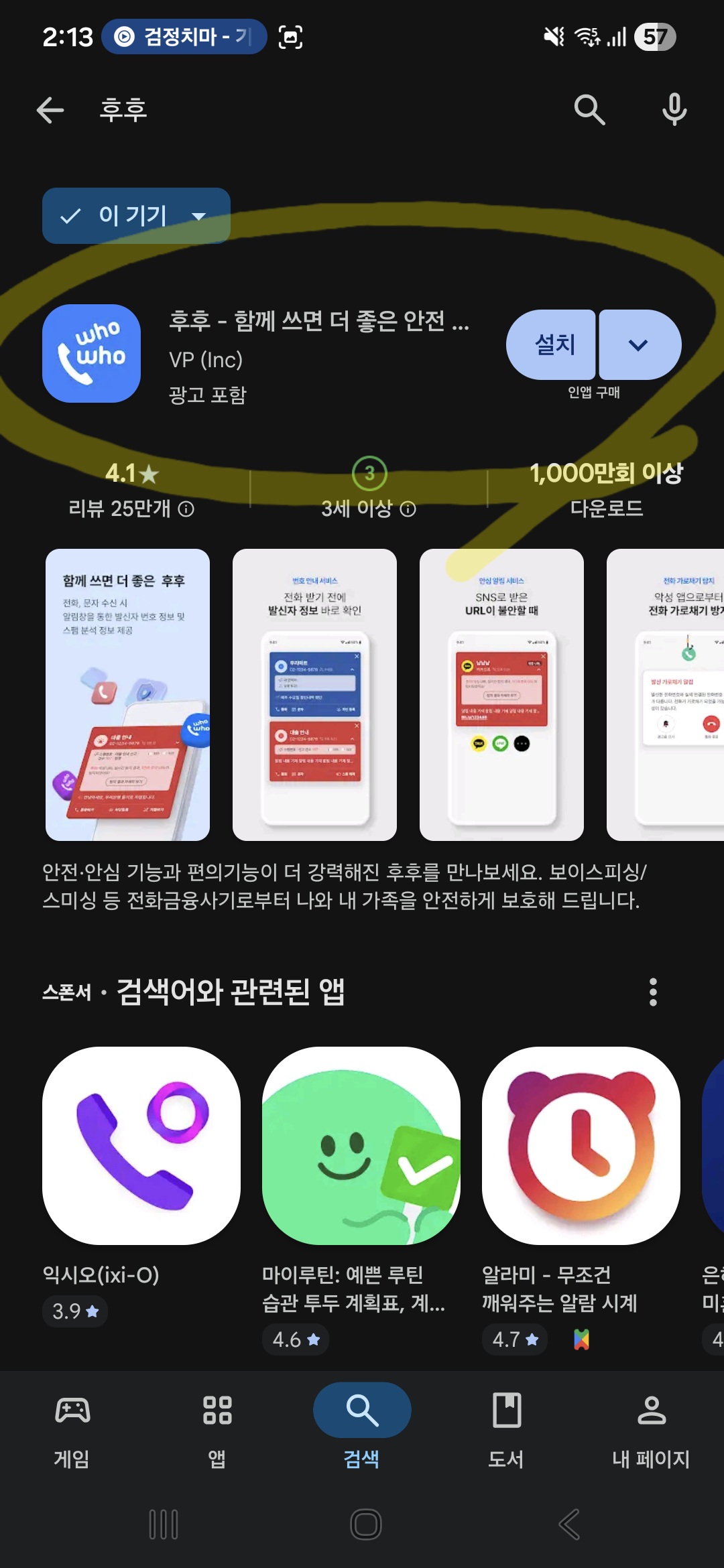 구글 플레이스토어에서 후후 앱을 검색하여 설치한 뒤 스마트폰의 기본 전화 앱으로 선택하고 권한을 허용하는 과정