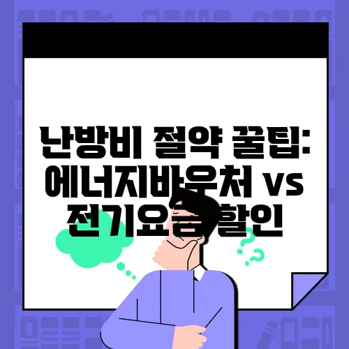 난방비 절약 꿀팁: 에너지바우처 vs 전기요금 할인, 뭐가 더 좋을까?