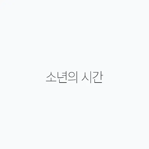 소년의 시간, 넷플릭스 드라마 추천