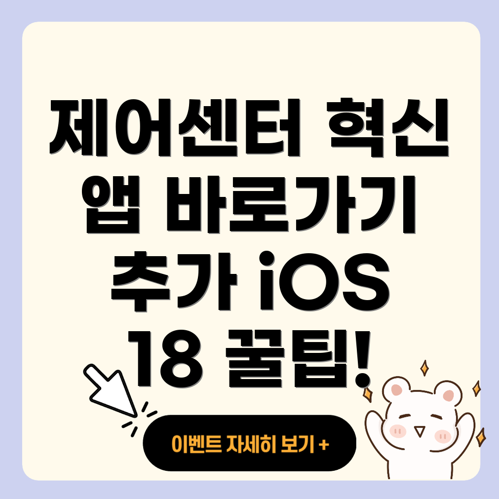 제어센터 앱 바로가기 추가