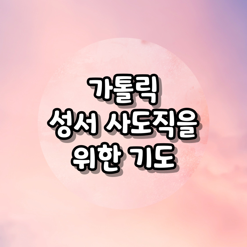 가톨릭 성서 사도직을 위한 기도