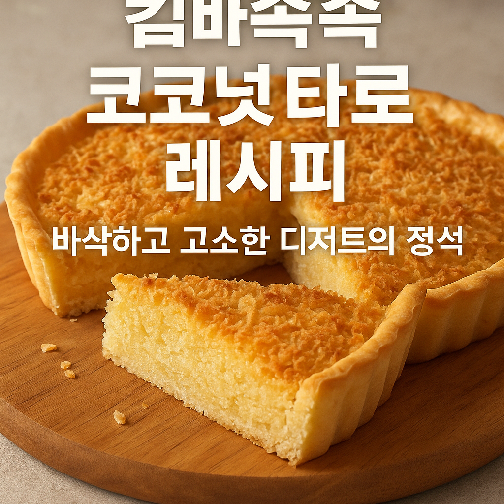 코코넛 타르트 레시피
