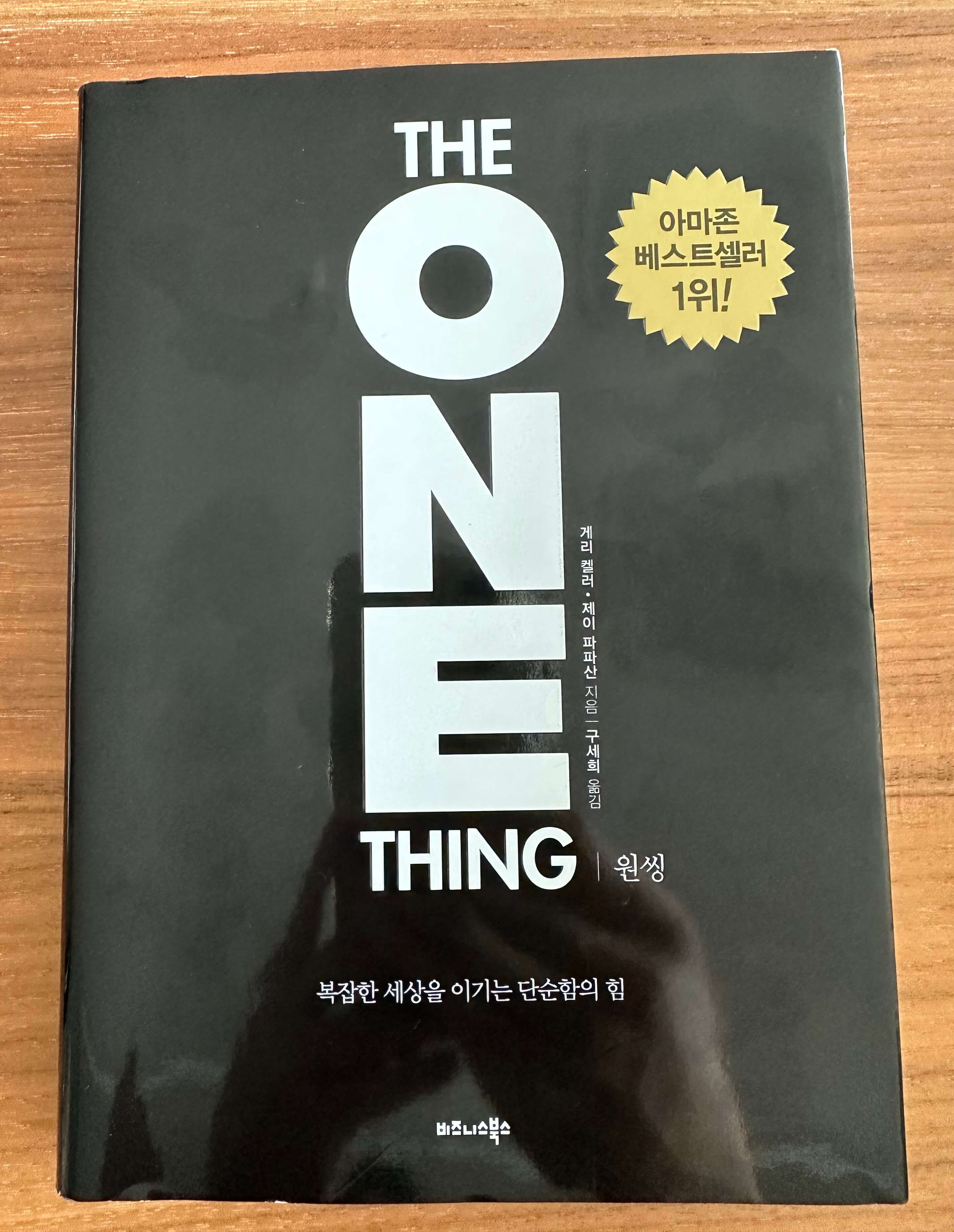 원씽-The-One-Thing-책표지