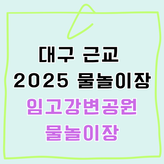 2025년 영천 임고강변공원 물놀이장 대구 근교 물놀이장 운영시간 주차