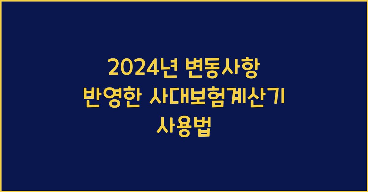 사대보험계산기