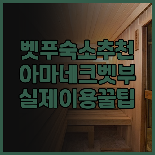 아마네크 벳부 유라리 실제 이용후기,..