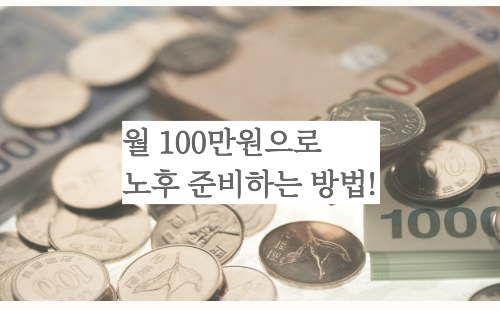 노후 준비를 하려면 큰돈이 필요할 것 같지만, 사실 월 100만 원만 잘 관리해도 안정적인 노후를 설계할 수 있습니다.
월 100만 원으로 현실적으로 노후 준비하는 방법을 단계별로 알아보겠습니다.