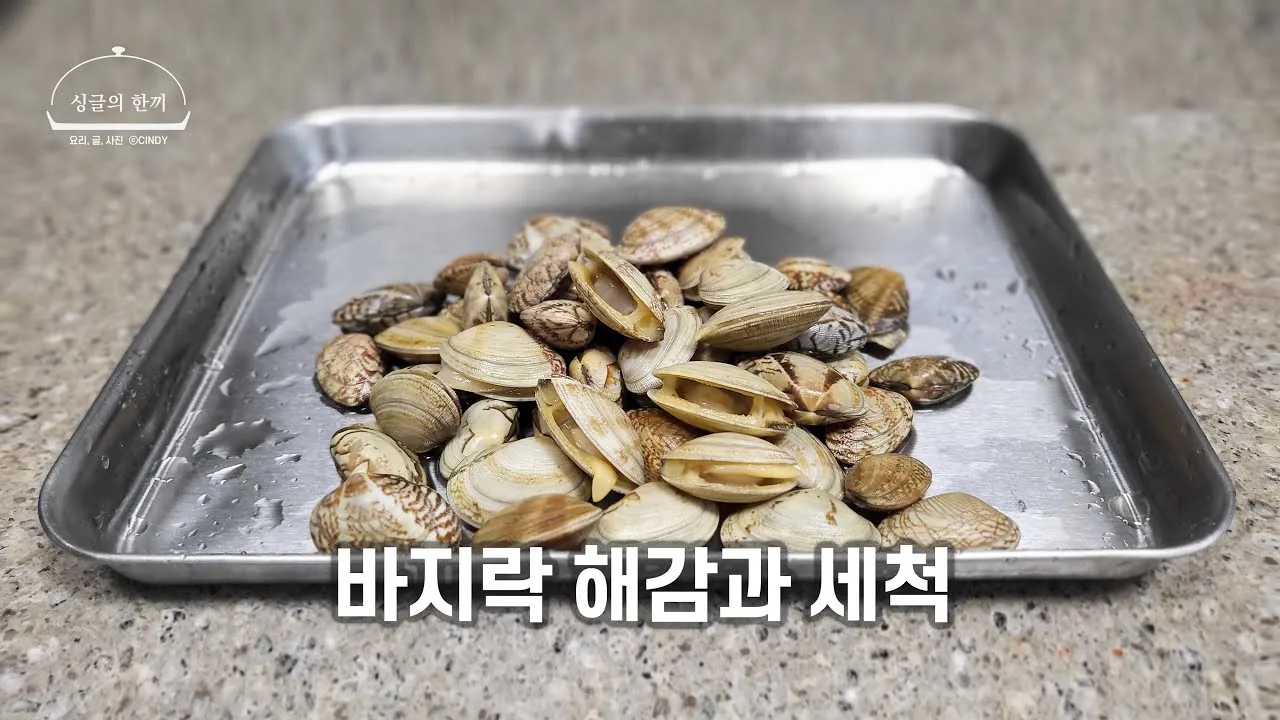 바지락 해감시키는법 깨끗하게 해감하는 방법_8