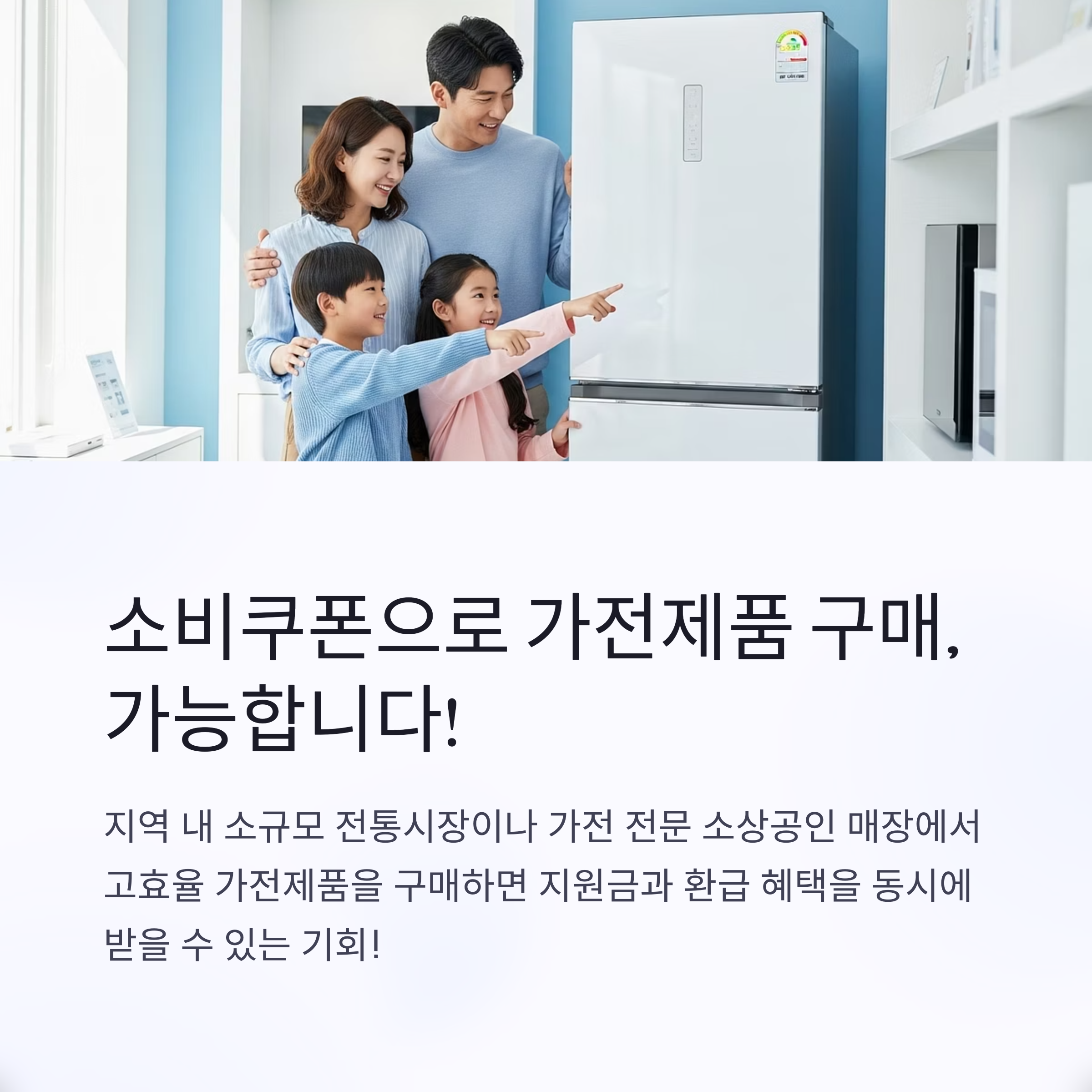 소비쿠폰으로 가전제품 구매