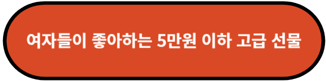 여자들이 좋아하는 5만원 이하 고급선물 추천