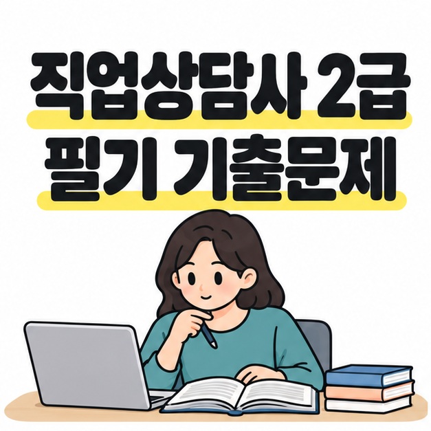 직업상담사 2급 필기 기출문제 제목 아래에서 노트북과 문제집으로 공부하는 성인