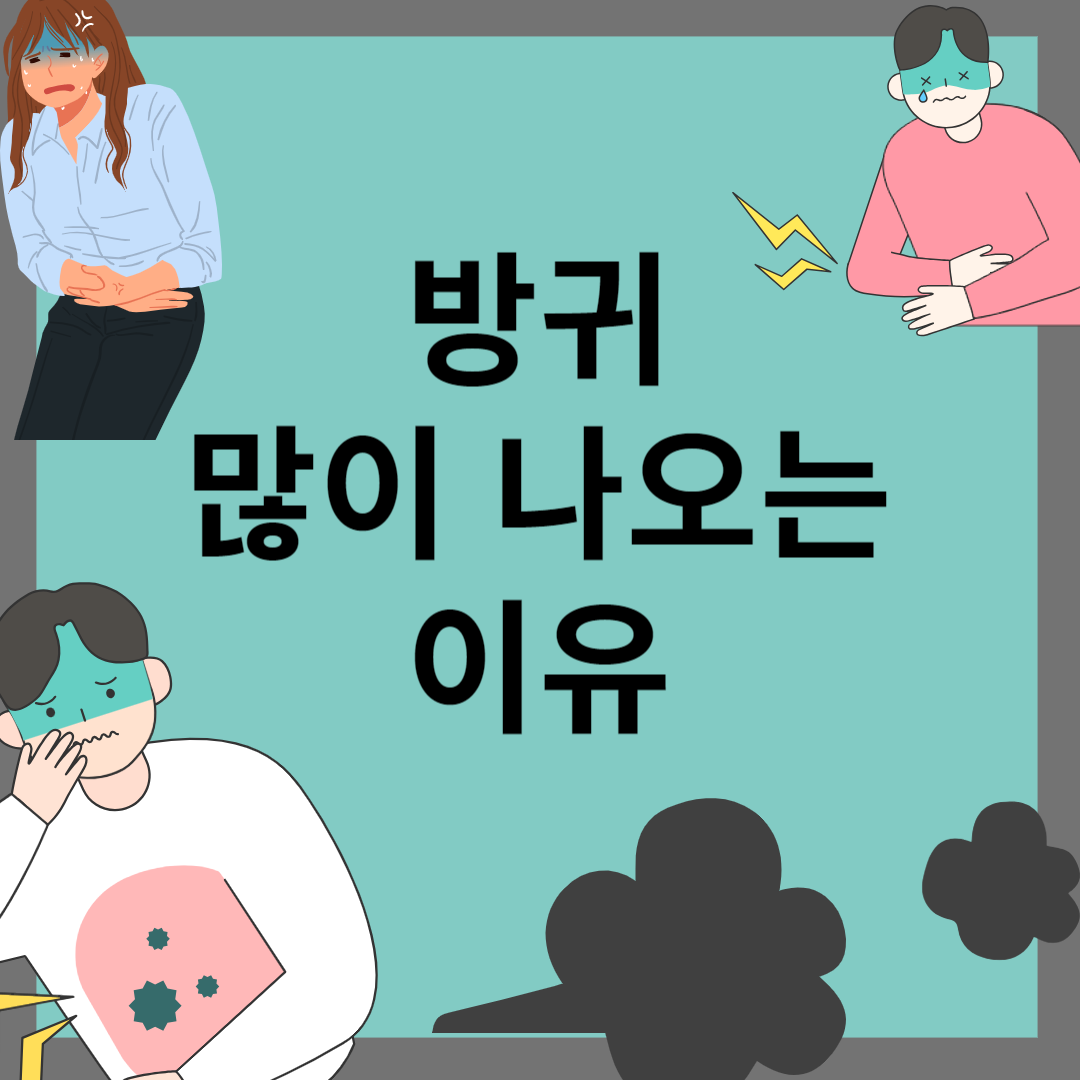 방귀 많이 나오는 이유