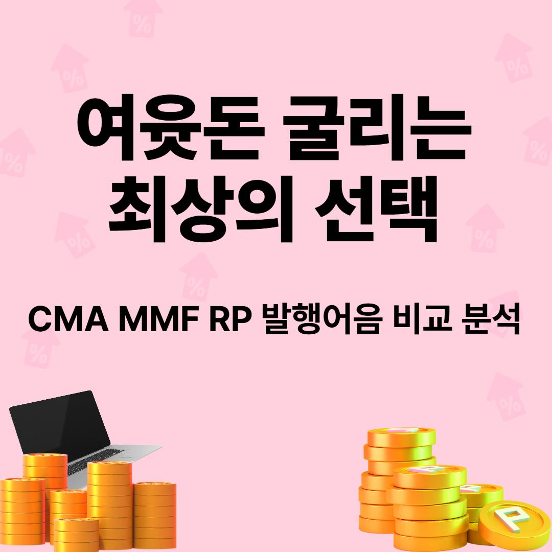 CMA RP MMF 발행어음 -여윳돈 굴리는 최고의 선택은? 썸네일