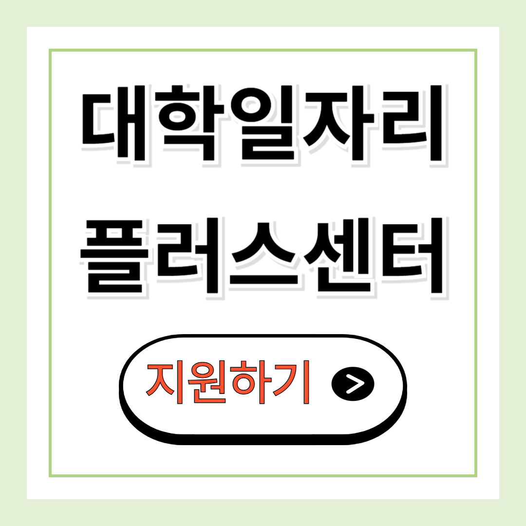 대학일자리플러스센터 지원