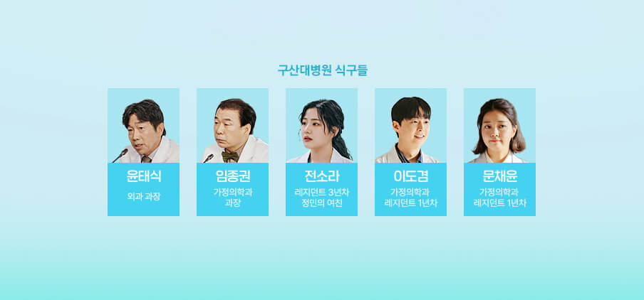 닥터-차정숙-인물관계도-구산대병원-식구들