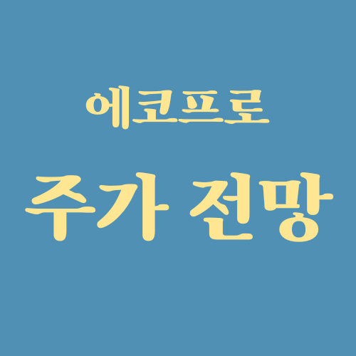 에코프로 주가 전망