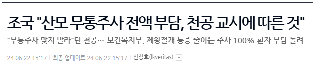 조국 "산모 무통주사 전액 부담, 천공 교시에 따른 것"