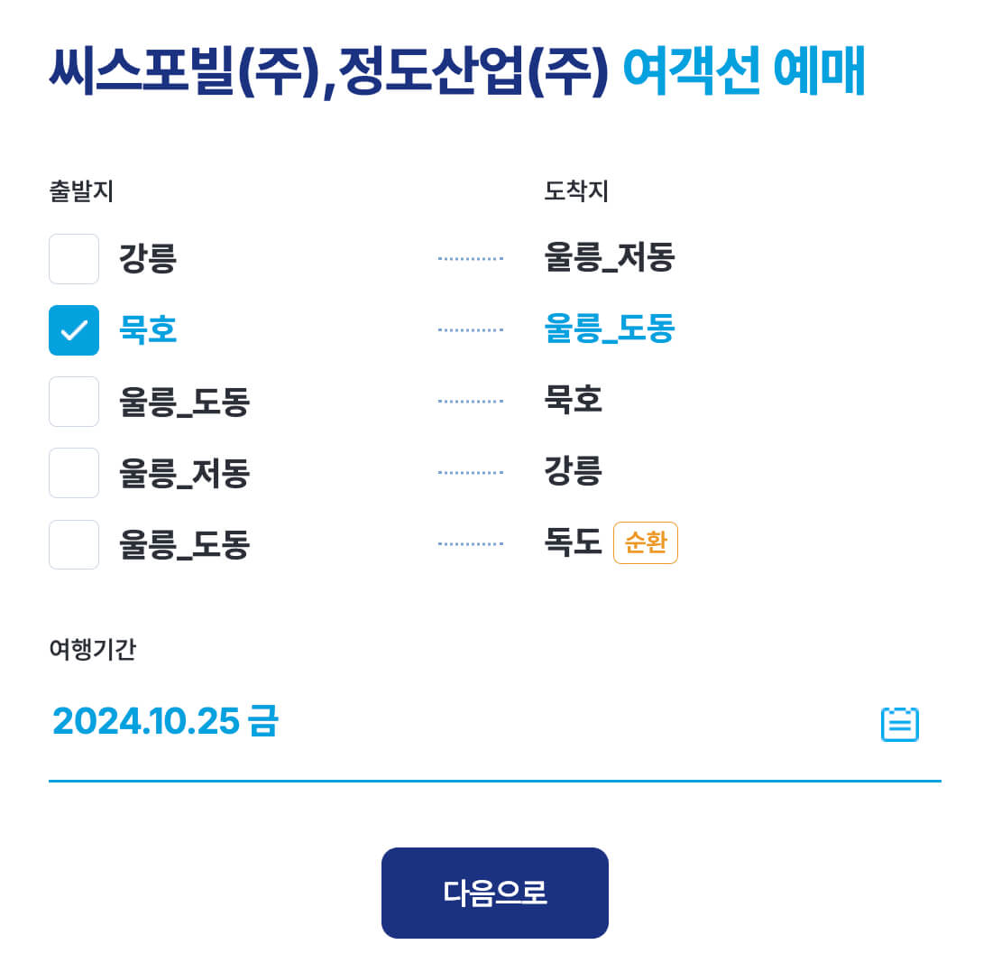 묵호-울릉도-배편시간표