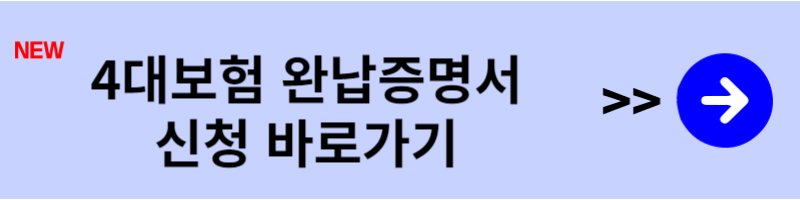 4대보험 완납증명서 신청