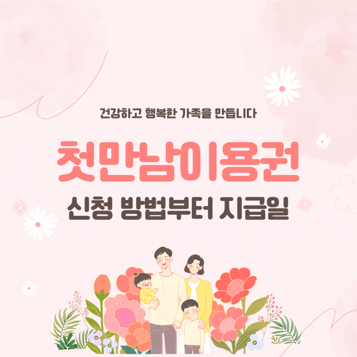 첫만남 이용권 신청 방법부터 지급일