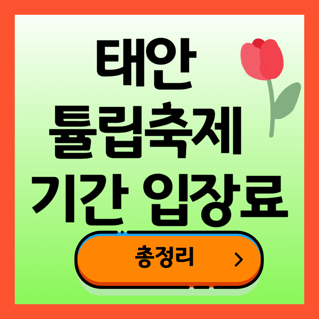 태안 튤립축제 기간, 입장료, 여행코스, 맛집 총정리