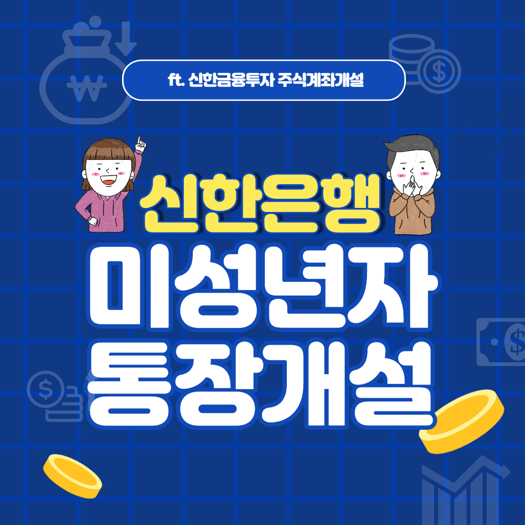 신한은행 미성년자 통장개설 서류