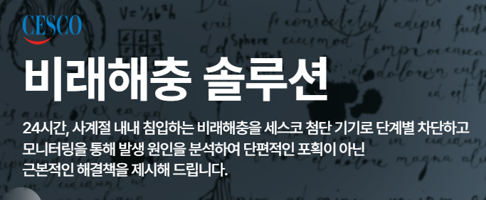 세스코 서비스
