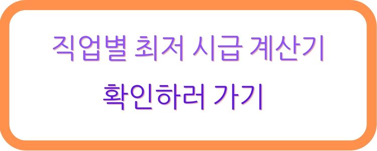 직업별 최저 시급 계산기