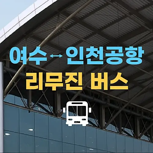여수에서-인천공항-리무진-시간표-요금정보