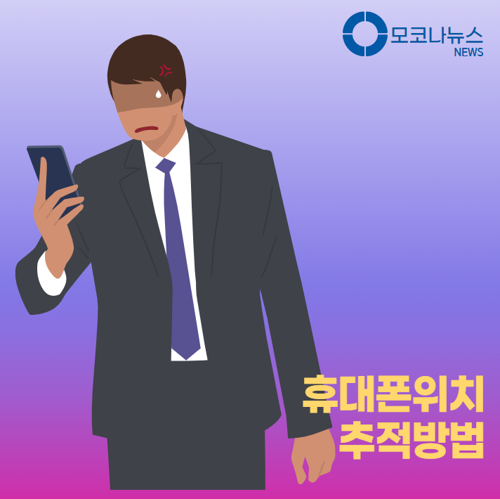 휴대폰-위치-추적-방법