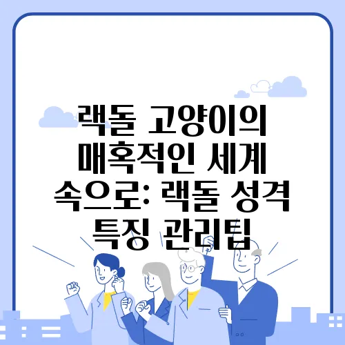 랙돌 고양이의 매혹적인 세계 속으로: 랙돌 성격 특징 관리팁