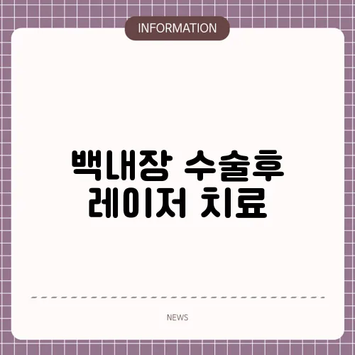 백내장 수술후 레이저 치료