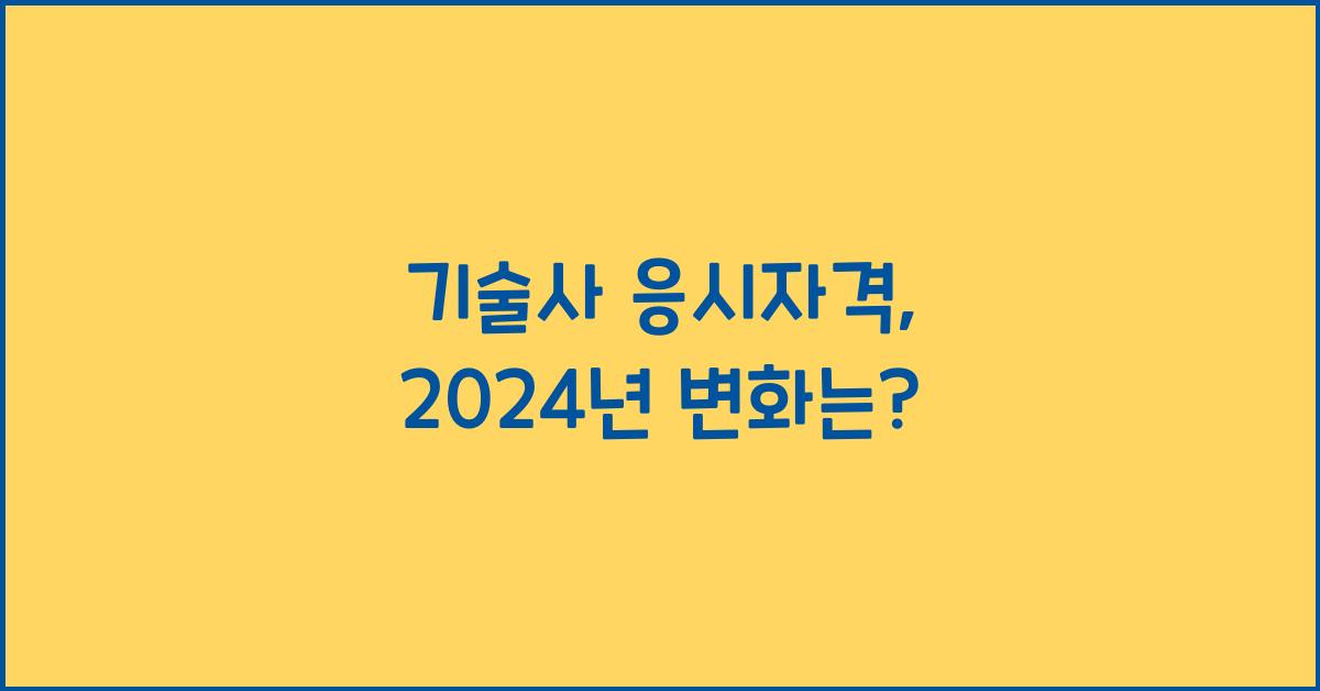 기술사 응시자격