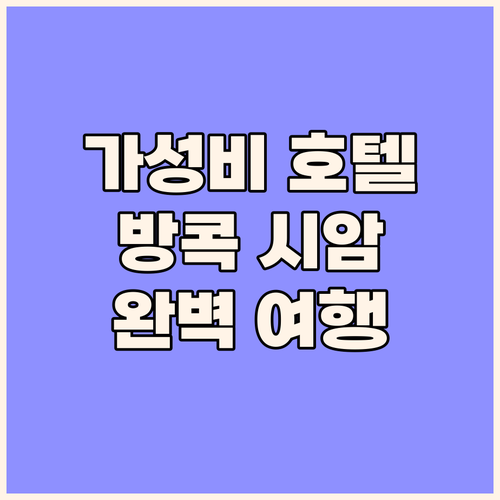 가성비 호텔 머큐어 방콕 시암에서 즐..