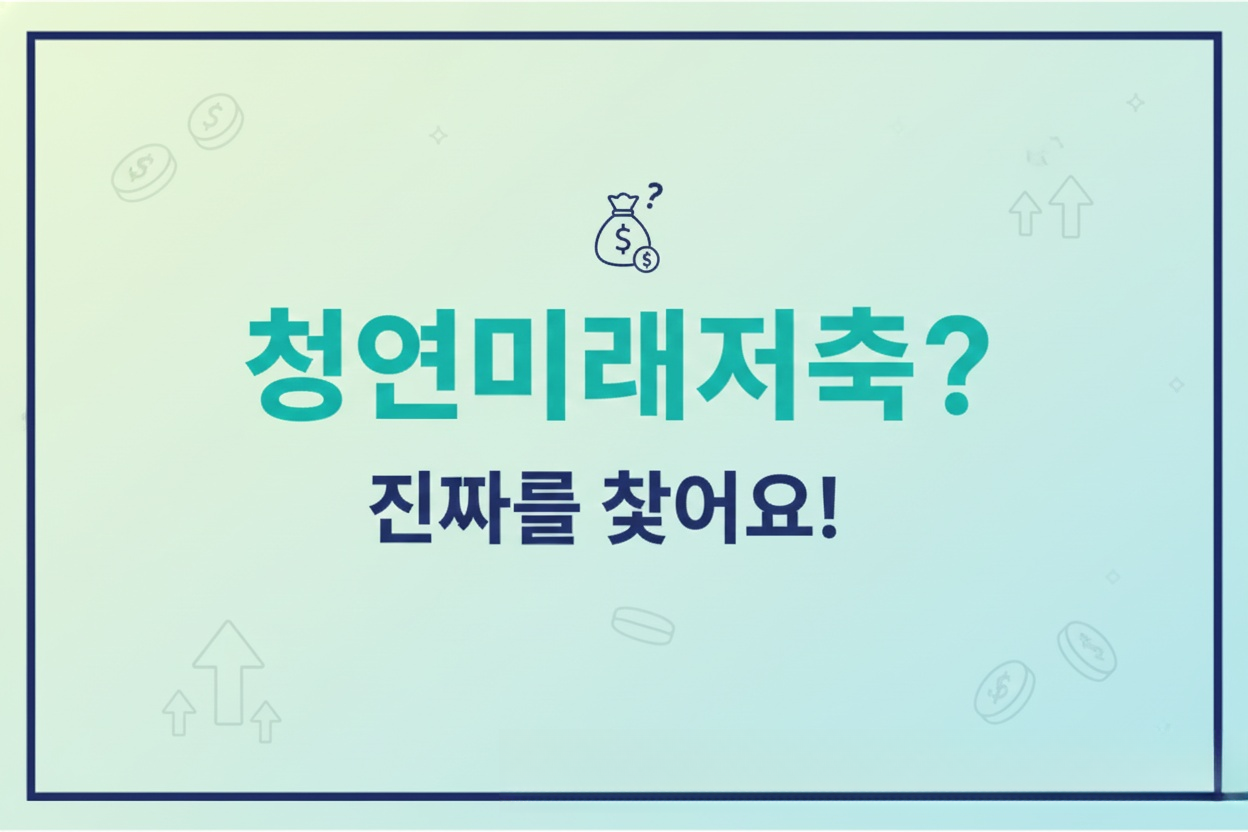 청년미래적금 신청 홈페이지가 없다? 진짜 가입해야 할 정부상품 총정리