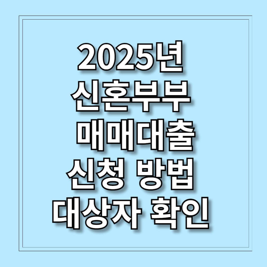 2025년 신혼부부 매매대출 신청방법 및 대상자확인