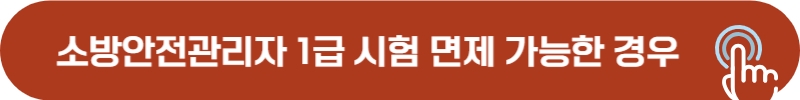 소방안전관리자 1급 시험 면제 조건
