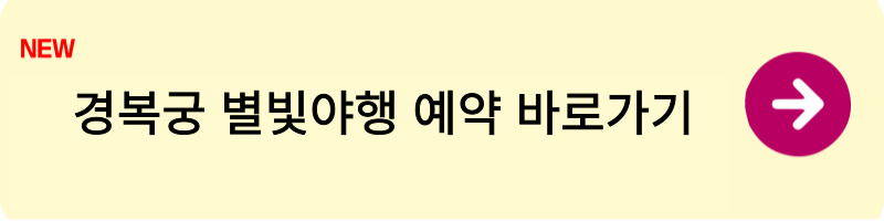 경복궁 별빛여행 예약1