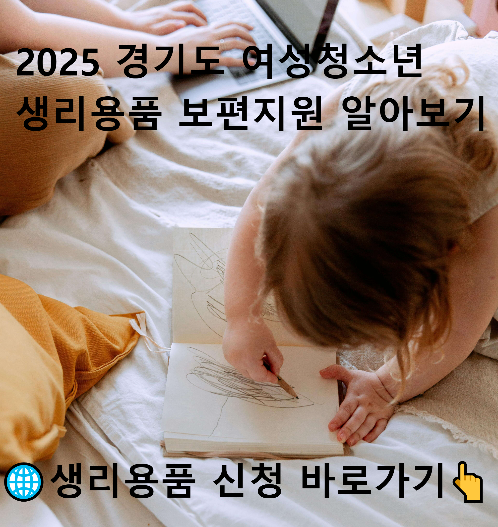 여성청소년
생리용품지원
보편지원사업
경기민원24
청년청소년과
복지혜택
편의점사용
CU
GS25
생리대지원
생리대
여성복지
여성용품