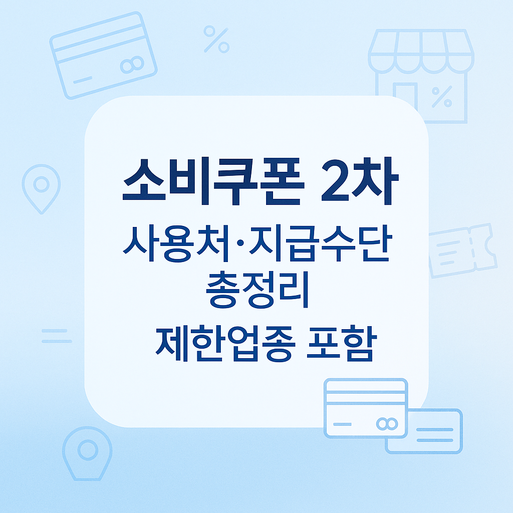 소비쿠폰 2차 지급수단 사용처 제한업종